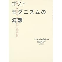 ポストモダニズムの幻想 | テリー・イーグルトン, Terry Eagleton